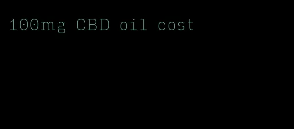 100mg CBD oil cost