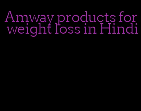 Amway products for weight loss in Hindi
