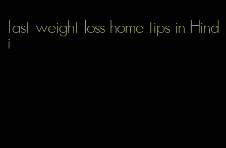 fast weight loss home tips in Hindi