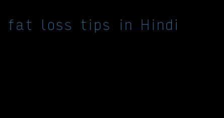 fat loss tips in Hindi