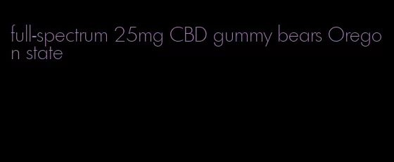 full-spectrum 25mg CBD gummy bears Oregon state