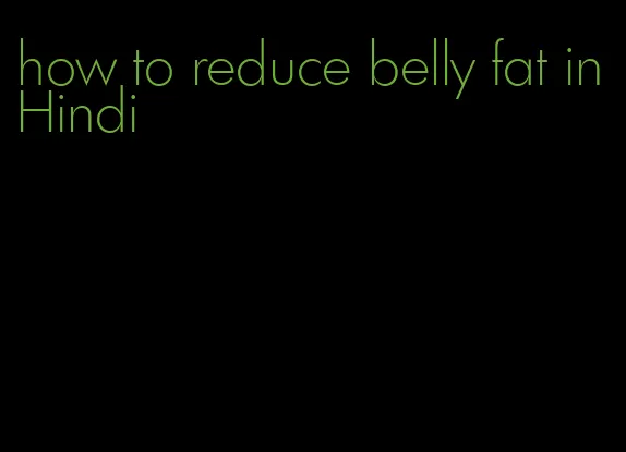 how to reduce belly fat in Hindi