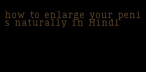 how to enlarge your penis naturally in Hindi