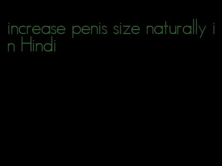 increase penis size naturally in Hindi