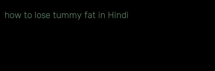 how to lose tummy fat in Hindi