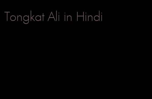 Tongkat Ali in Hindi