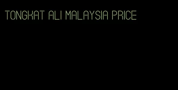 Tongkat Ali Malaysia price