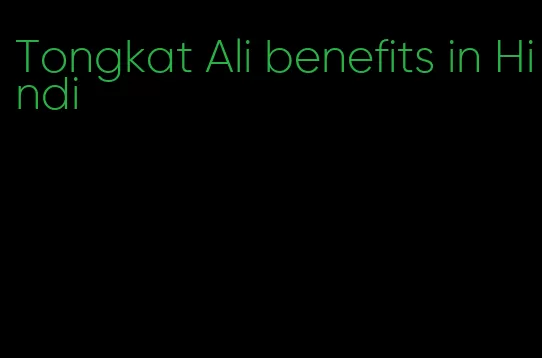 Tongkat Ali benefits in Hindi