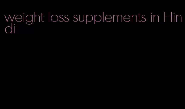 weight loss supplements in Hindi