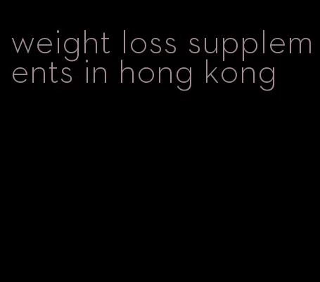 weight loss supplements in hong kong