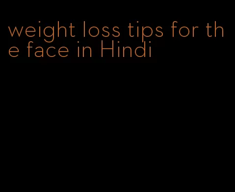 weight loss tips for the face in Hindi